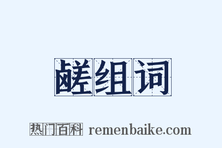 鹾组词是什么意思的图片